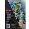 Итоги межрегионального конкурса рисованных историй «Герои»