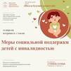 Меры социальной поддержки детей с инвалидностью